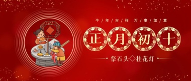 石头海报 插画新年牛年正月初十祭石头生辰海报 模板图片 图怪兽 石头海报 插画新年牛年正月初十祭石头生辰海报 模板图片 图怪兽