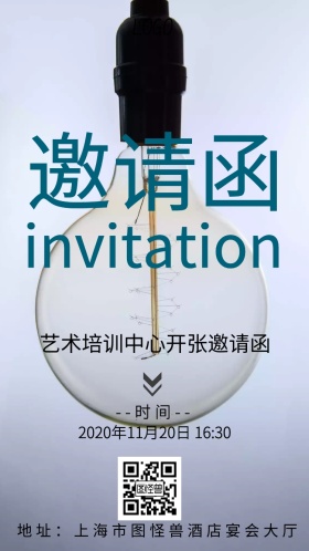 艺术培训中心开张邀请函