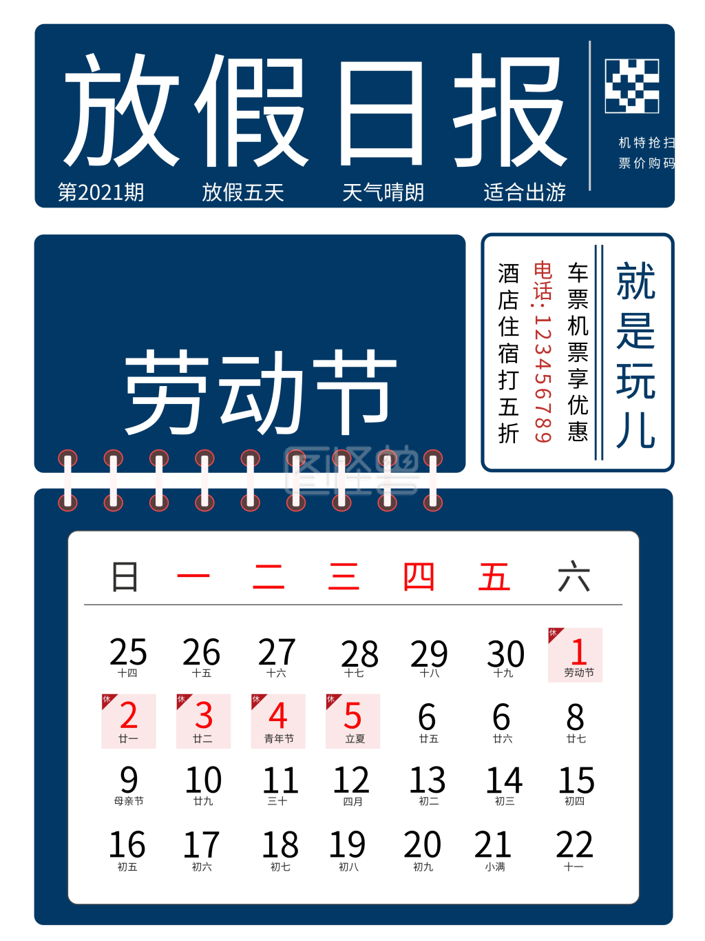 51劳动节日历海报