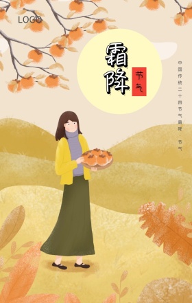 霜降+落叶+节气+海报+毛笔字