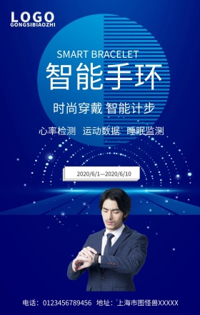 智能手环手机营销海报