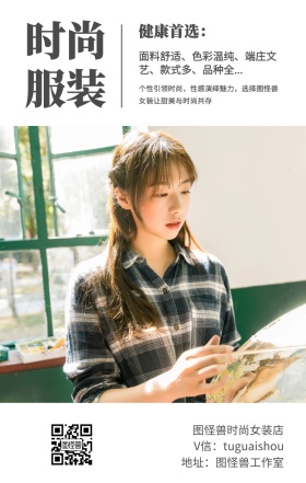 时尚 服装 健康首选： 图怪兽时尚女装店 地址：图怪兽工作室 V信：tuguaishou 面料舒适、色彩温纯、端庄文艺、款式多、品种全... 个性引领时尚，性感演绎魅力，选择图怪兽女装让甜美与时尚共存 文艺女装微商女生女孩手机海报