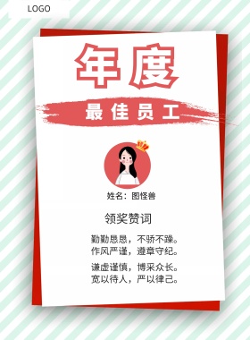  年度 最佳员工 勤勤恳恳，不骄不躁。作风严谨，遵章守纪。 谦虚谨慎，博采众长。宽以待人，严以律己。 姓名：图怪兽 领奖赞词 年度最佳员工