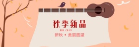 淘宝天猫京东秋季上新海报服装全屏海报banner模板设计秋