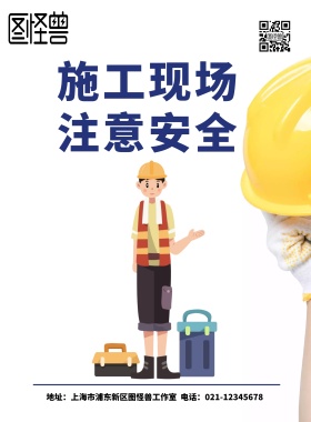 施工现场警告标示海报
