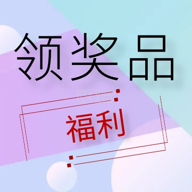 扫码领福利-福利 领奖品 福利公众号封面下图在线图片制作-图怪兽
