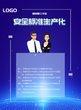 蓝色科技背景企业安全生产标准化宣传海报
