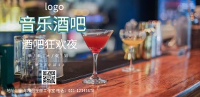 音乐酒吧海报横排版