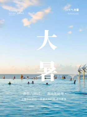 红色二十四节气大暑节气海报