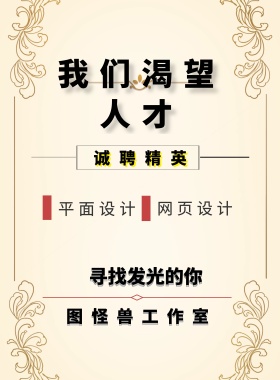 我们渴望人才 诚聘精英 平面设计 网页设计 寻找发光的你 图怪兽工作室