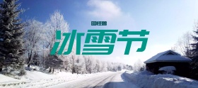 天猫冰雪节卡通智能电玩海报