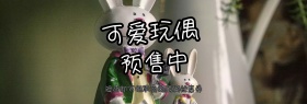 玩偶店铺预售banner