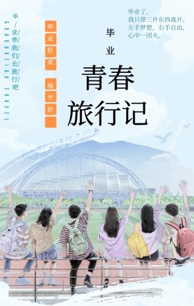 手绘卡通汽车清新夏季毕业旅游手机海报
