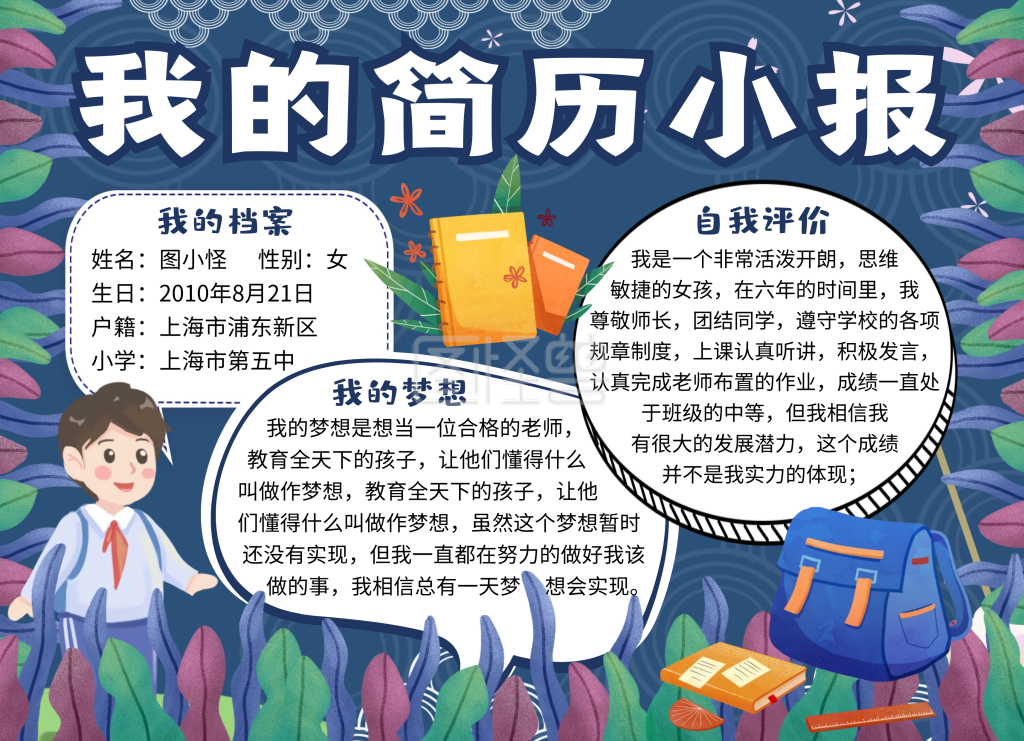 小学生个人简历手抄报