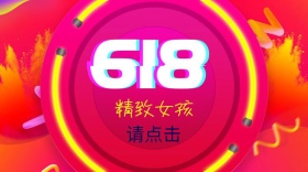 618购物狂欢节公众号封面