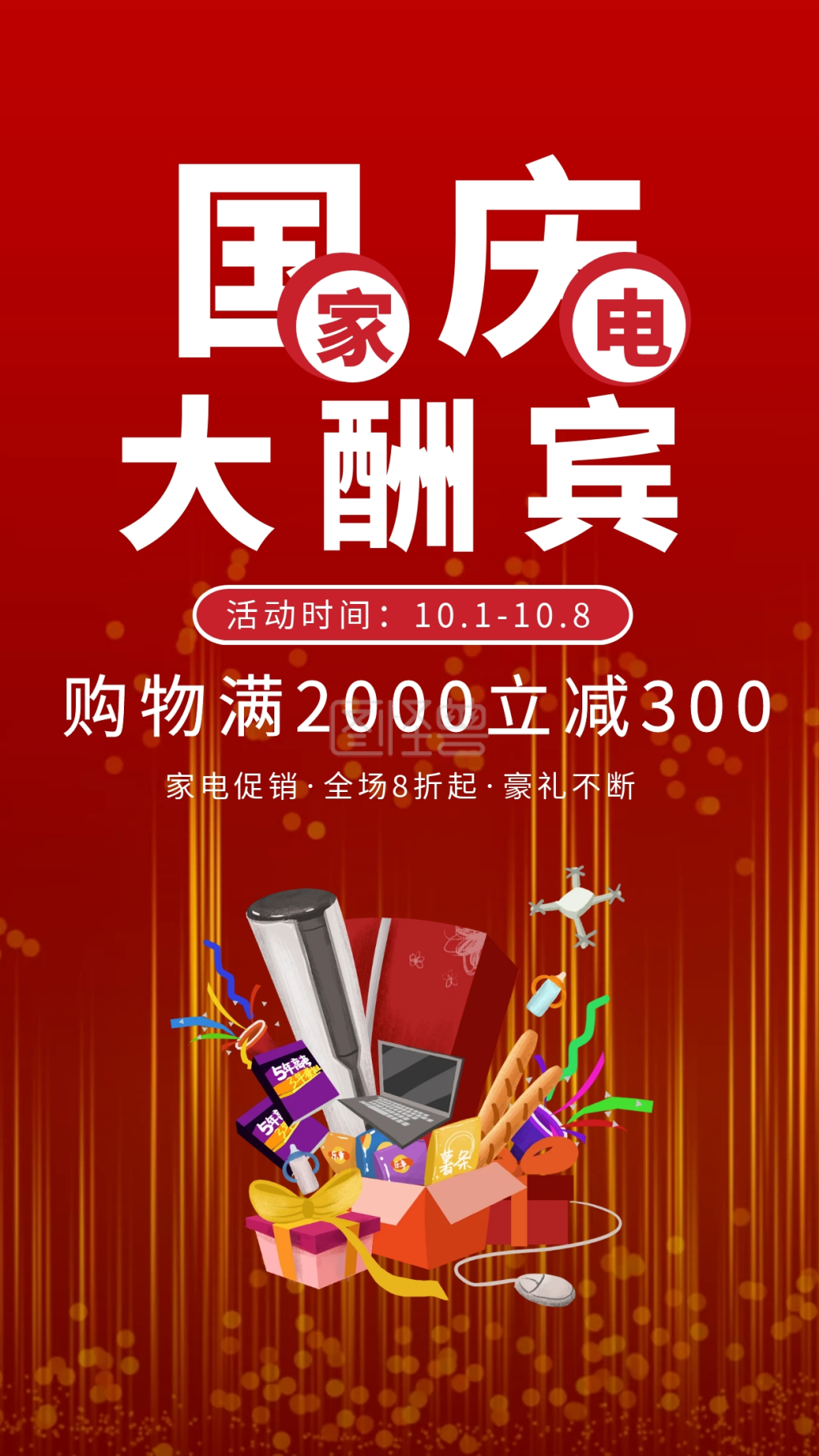 国庆节家电促销手机宣传海报