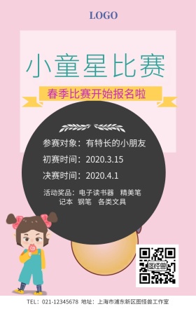 小童星比赛手机海报