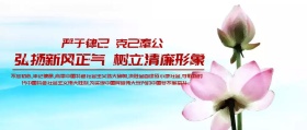 党员廉政宣传