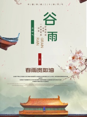 谷雨二十四节气海报