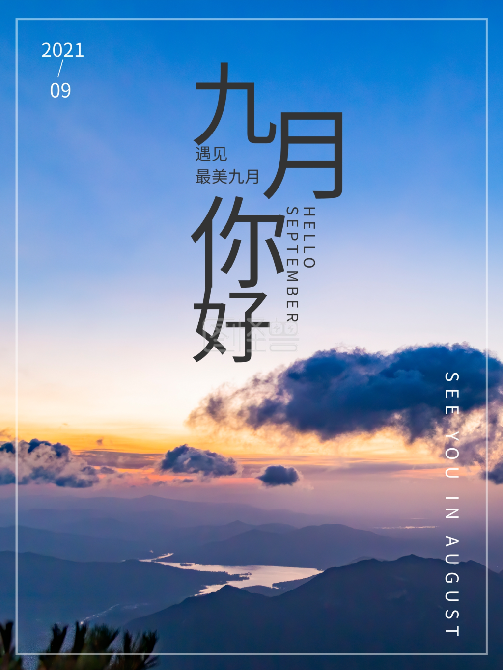 九月你好摄影图海报