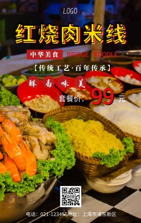 红烧肉米线手机海报