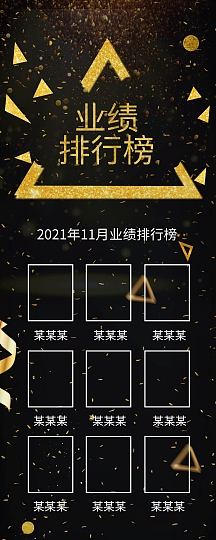 业绩榜展架免费下载销售黑榜黑色质感手机海报免费下载创意鎏金业绩榜