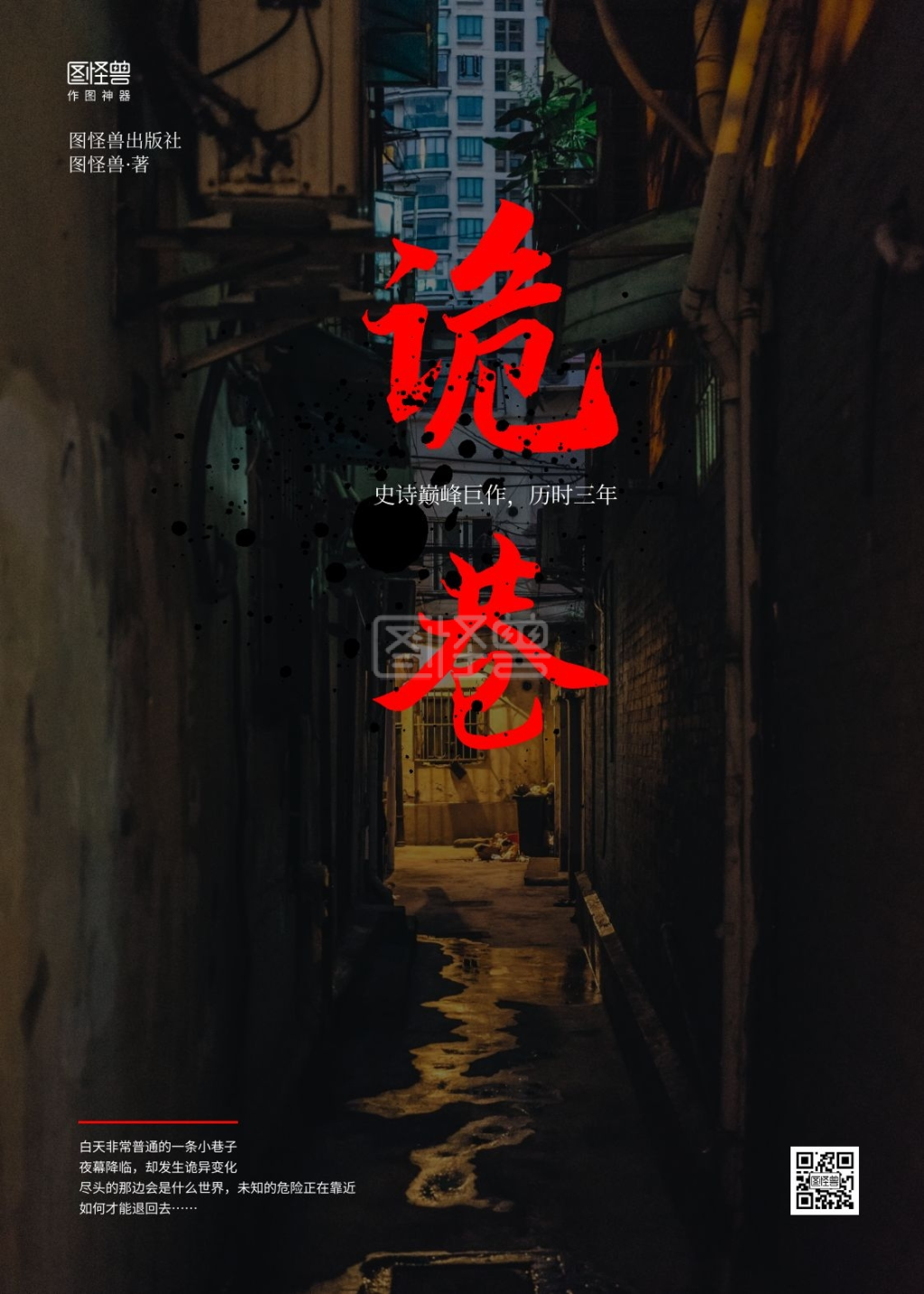 恐怖悬疑-简约黑色恐怖惊悚小说悬疑逃脱书籍封面在线图片制作-图怪兽