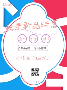 秋季新品特惠活动宣传促销