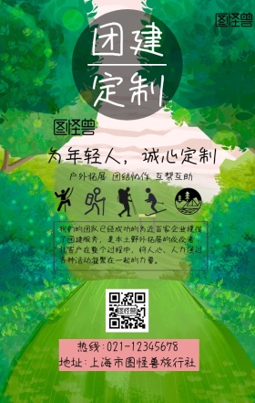 团建定制广告宣传海报