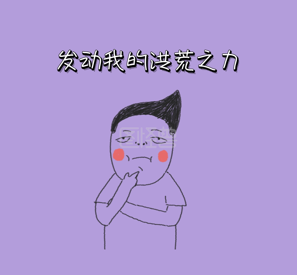 发动我的洪荒之力朋友圈封面