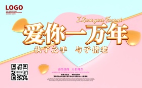 爱你一万年婚庆海报设计