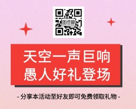 愚人节搞怪逗比好礼分享小程序封面