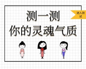 清新测你的灵魂气质是什么小程序封面