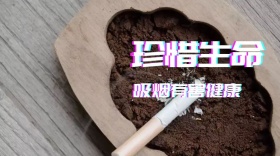 吸烟有害健康