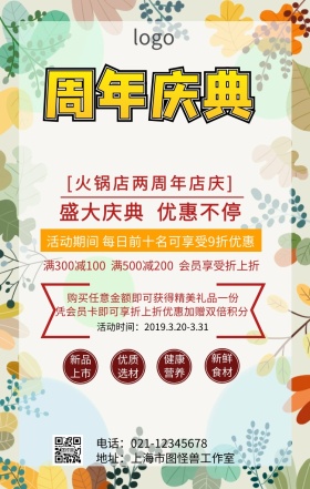 火锅店两周年活动海报