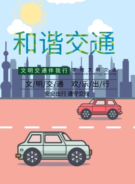 交通安全海报学校安全版面