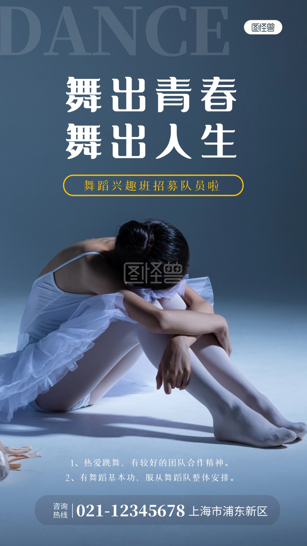 《简约大气蓝色舞蹈兴趣队招募摄影图海报》在线图片设计制作,点击"