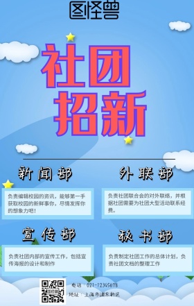 社团招新海报