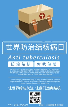 “世界防治结核病日”主题宣传海报
