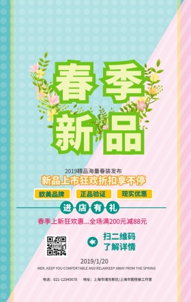 2019年春季新品促销活动海报