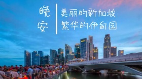 新加坡旅行创意简约宣传公众号封面模版