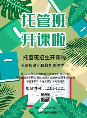 托管班招生海报