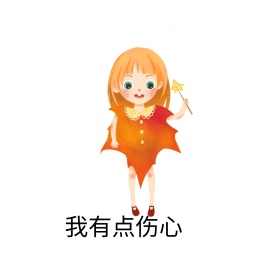 我有点伤心 朋友圈封面