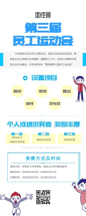 员工运动会比赛集体团建蓝色卡通营销长图