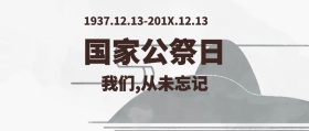 国家公祭日时刻谨记简约公众号封面