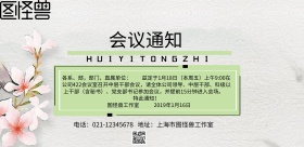 会议通知书简约绿色清新横版海报