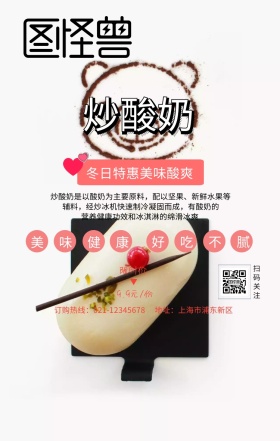 酸奶制作炒酸奶促销手机海报