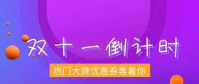 双十一倒计时公众号封面