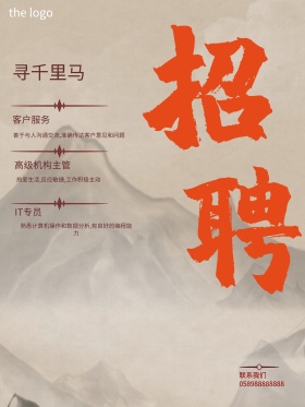 水墨中国风招聘海报模版