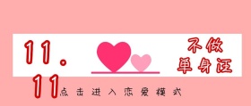 光棍节不做单身狗公众号封面